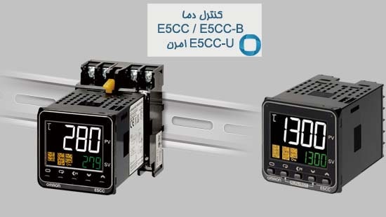 کنترل دما E5CC / E5CC-B/ E5CC-U امرن