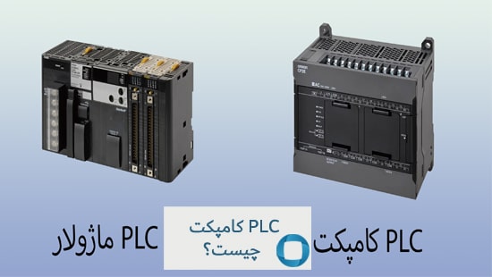 PLC کامپکت چیست؟ 